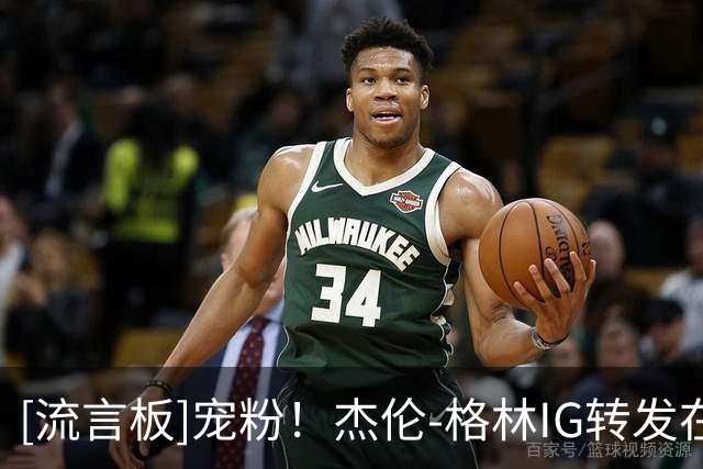 [流言板]宠粉！杰伦-格林IG转发在全场观众欢呼下完成胯下单臂劈扣